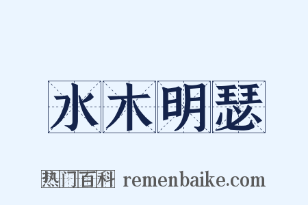 水木明瑟是什么意思的图片